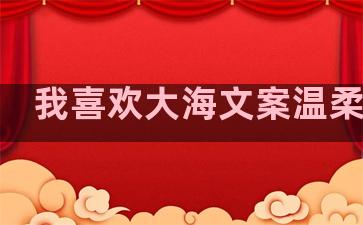 我喜欢大海文案温柔句子