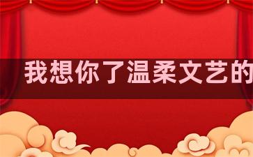 我想你了温柔文艺的句子