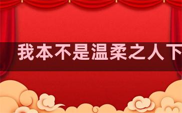 我本不是温柔之人下一句