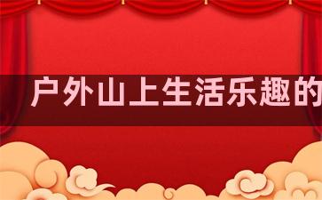 户外山上生活乐趣的句子