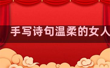 手写诗句温柔的女人句子