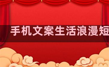手机文案生活浪漫短句子