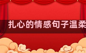 扎心的情感句子温柔短句
