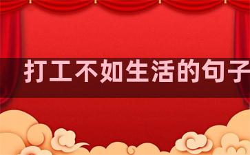 打工不如生活的句子图片