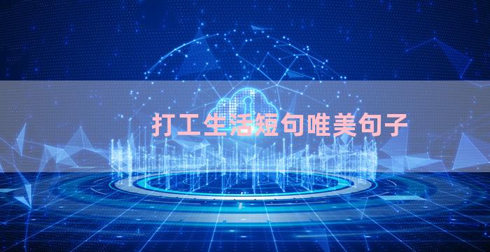 打工生活短句唯美句子