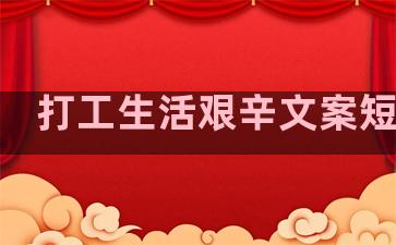 打工生活艰辛文案短句子