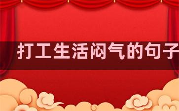 打工生活闷气的句子说说