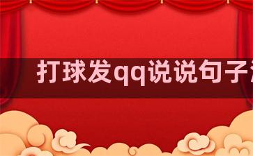 打球发qq说说句子温柔