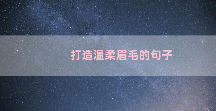打造温柔眉毛的句子