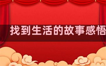 找到生活的故事感悟句子