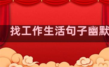 找工作生活句子幽默图片