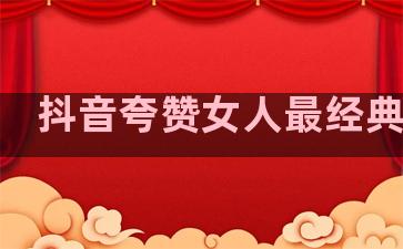 抖音夸赞女人最经典句子