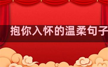 抱你入怀的温柔句子说说