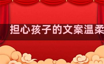 担心孩子的文案温柔句子