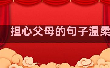 担心父母的句子温柔说说