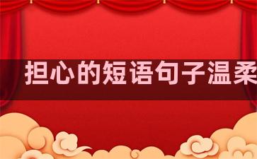 担心的短语句子温柔英语