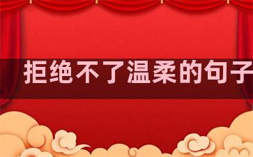 拒绝不了温柔的句子短句