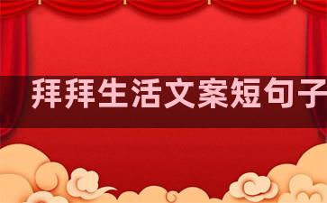 拜拜生活文案短句子图片