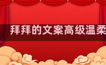 拜拜的文案高级温柔句子