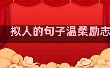 拟人的句子温柔励志短句