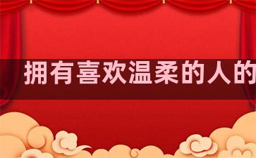 拥有喜欢温柔的人的句子