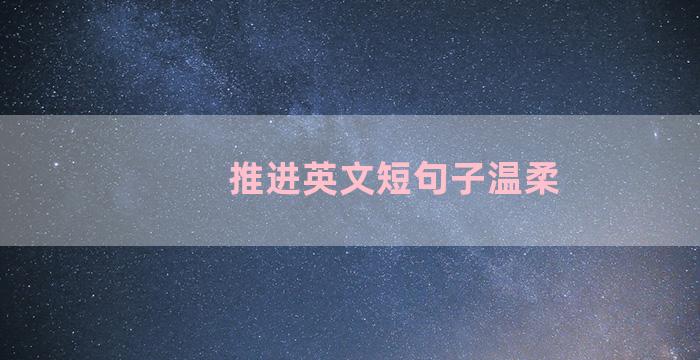 推进英文短句子温柔