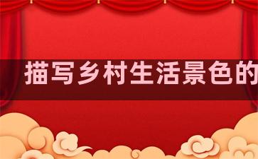 描写乡村生活景色的句子