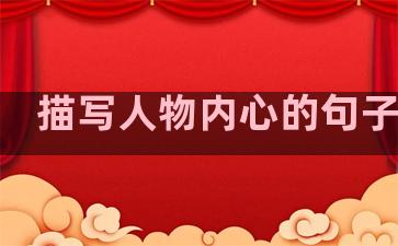 描写人物内心的句子温柔