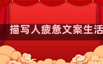 描写人疲惫文案生活句子