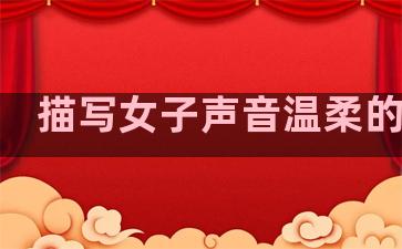 描写女子声音温柔的句子