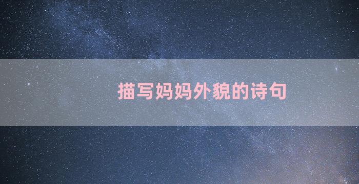 描写妈妈外貌的诗句