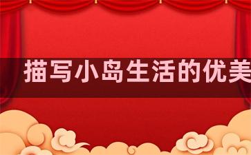 描写小岛生活的优美句子
