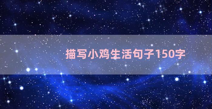 描写小鸡生活句子150字