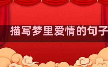描写梦里爱情的句子温柔