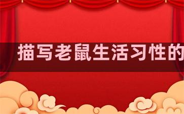 描写老鼠生活习性的句子