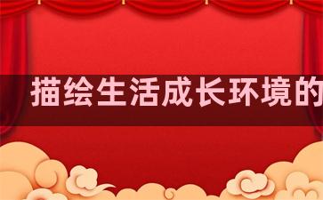 描绘生活成长环境的句子