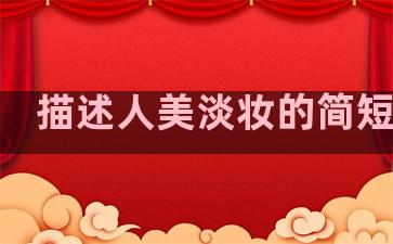 描述人美淡妆的简短句子
