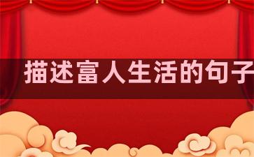描述富人生活的句子英语