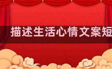 描述生活心情文案短句子