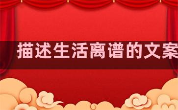描述生活离谱的文案句子
