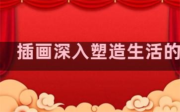 插画深入塑造生活的句子