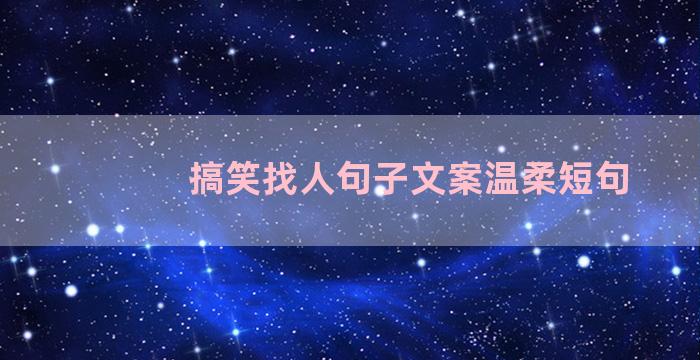搞笑找人句子文案温柔短句