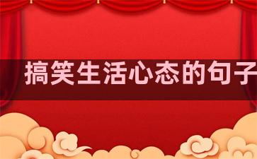 搞笑生活心态的句子图片