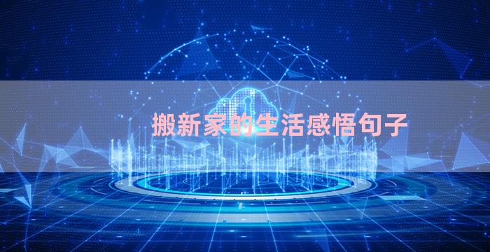 搬新家的生活感悟句子