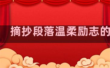 摘抄段落温柔励志的句子