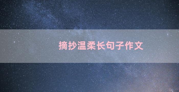 摘抄温柔长句子作文