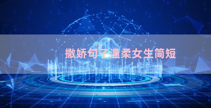 撒娇句子温柔女生简短