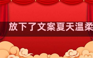 放下了文案夏天温柔句子