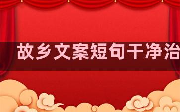 故乡文案短句干净治愈系