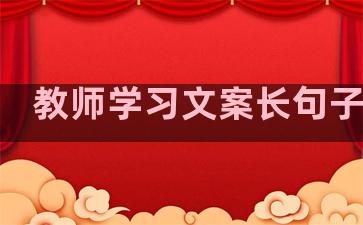 教师学习文案长句子温柔